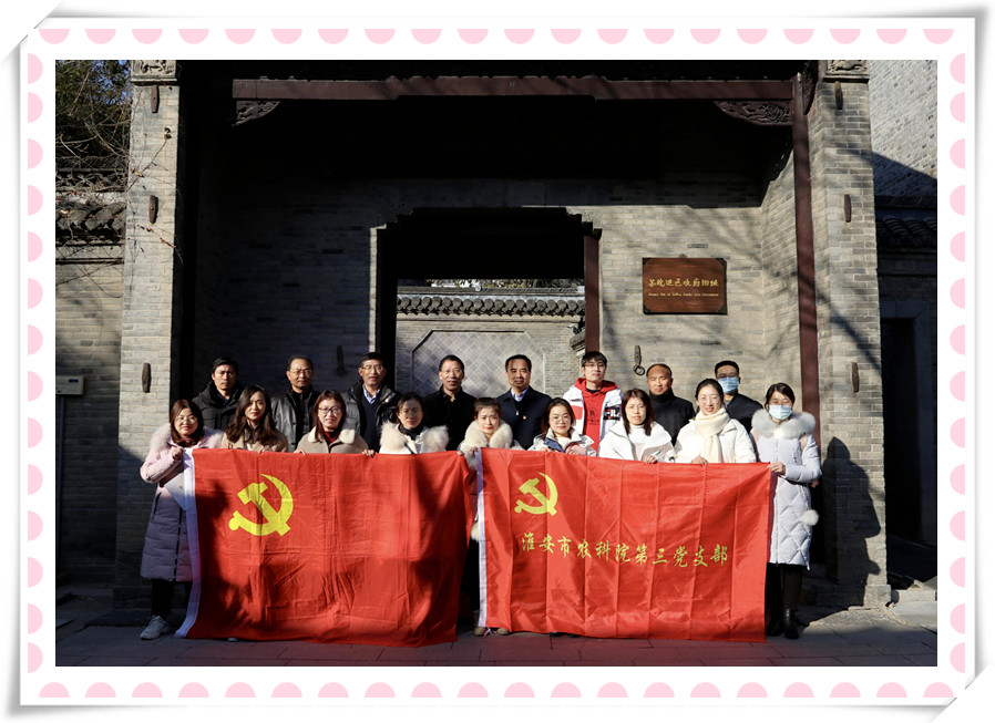 爱游戏网站爱游戏网站首页-爱游戏(中国)农化党支部与淮安市农科院第三党支部 联合开展党建共建暨党史学习教育现场培训活动