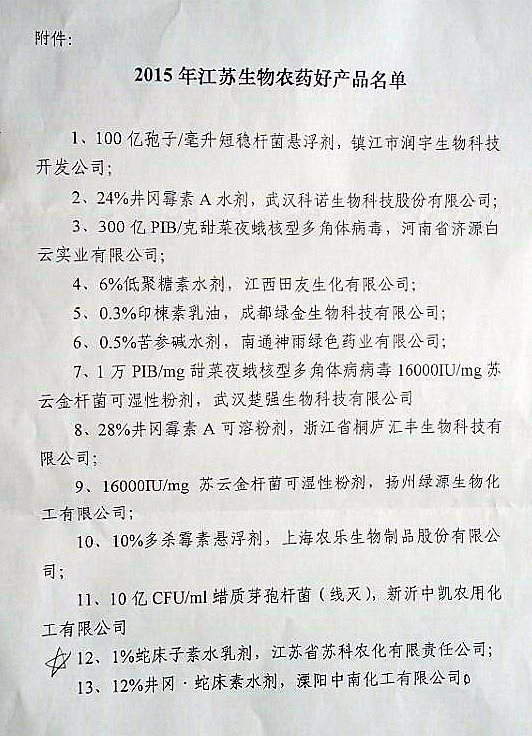 爱游戏网站爱游戏网站首页-爱游戏（中国）农化产品被评为江苏省生物农药好产品